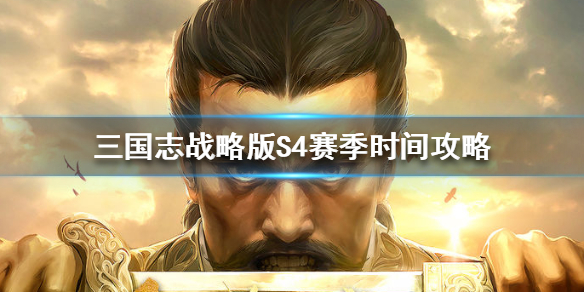 三国志战略版S4赛季什么时候开始（三国志战略版s4赛季什么时候开始抽卡）