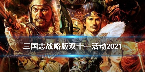 三国志战略版双十一活动2021 三国志战略版双十一活动2021贴吧