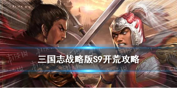 三国志战略版S9开荒攻略（三国志战略版S9开荒）