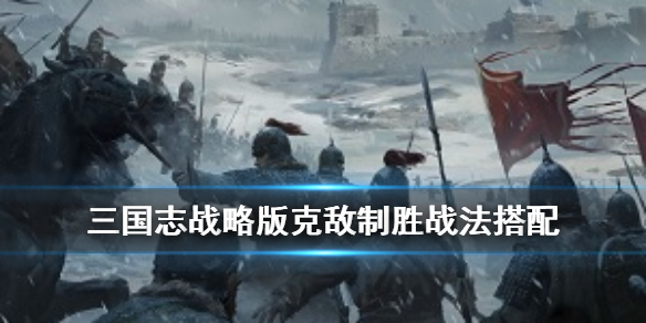 三国志战略版克敌制胜有用吗 三国志战略版克敌制胜有用吗?