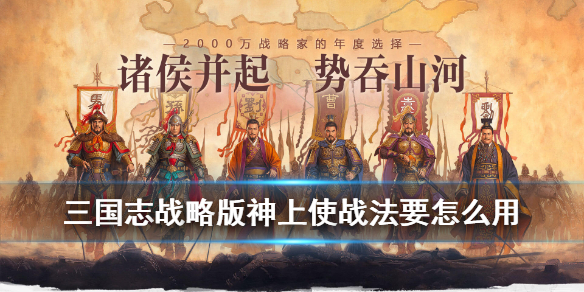 三国志战略版神上使战法要怎么用（三国志战略版神上使是什么伤害）