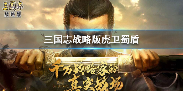 三国志战略版黑科技虎卫蜀盾推荐 三国志战略版虎卫盾能排t0吗