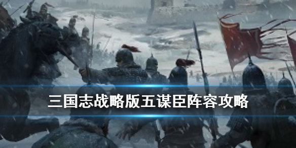 三国志战略版五谋臣攻略（三国志战略版五谋臣怎么玩）