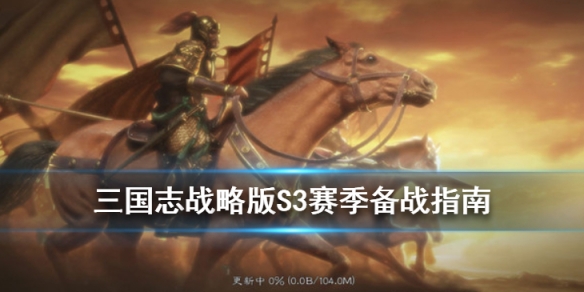 三国志战略版S3赛季开荒阵容推荐 三国志战略版s3赛季开荒攻略-简书