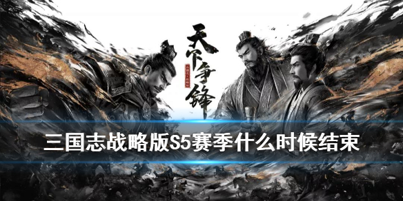 三国志战略版S5赛季什么时候结束 三国志战略版s5赛季规则s5有啥新玩法