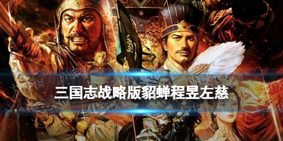 三国志战略版貂蝉程昱左慈阵容推荐（貂蝉程昱左慈配吗）