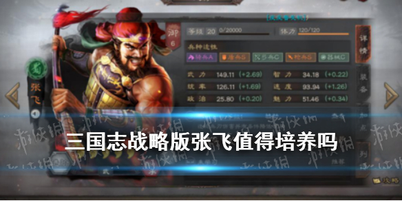 三国志战略版张飞值得培养吗（三国志战略版张飞怎么样）