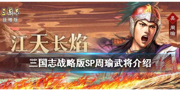三国志战略版SP周瑜武将介绍 三国志战略版sp周瑜攻略