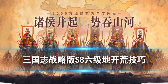 三国志战略版S8六级地开荒流程 三国志战略版s1六级地开荒