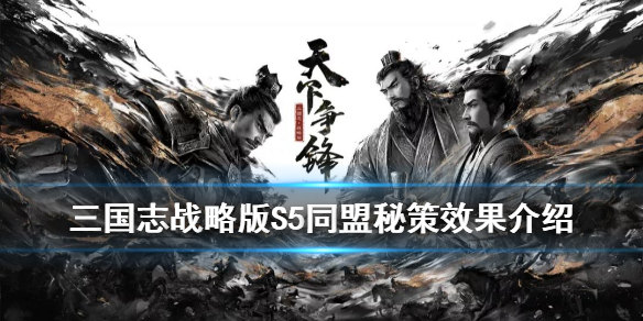 三国志战略版秘策有什么用 三国志战略版 秘籍