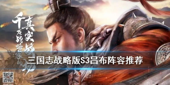 三国志战略版吕布S3强力阵容推荐 三国志战略版s3吕布平民玩家怎么配