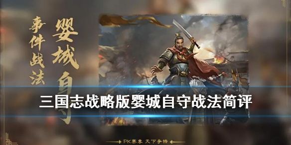 三国志战略版婴城自守战法简评 三国志战略版婴城自守给谁用