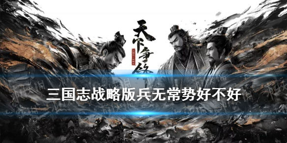 三国志战略版兵无常势好不好 三国志战略版诸葛亮用兵无常势怎么样