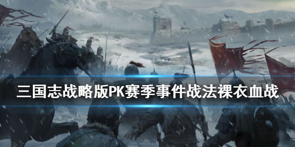 三国志战略版裸衣血战怎么样（三国志战略版裸衣血战谁用）