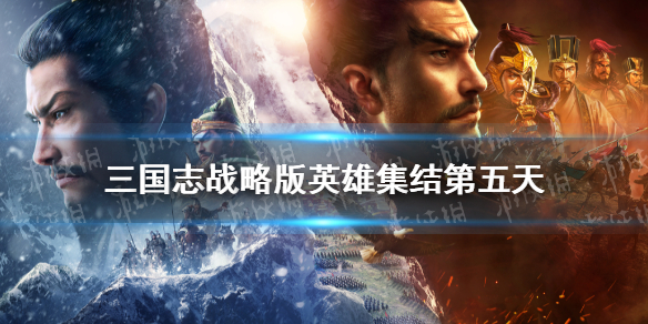 三国志战略版英雄集结第五天攻略（三国志战略版 英雄集结 5月2日）
