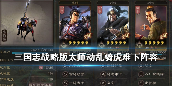 三国志战略版太师动乱群骑阵容推荐 三国志战略版太师队怎么搭配战法