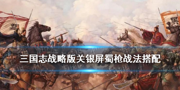 三国志战略版关银屏战法搭配（三国志战略版关银屏战法搭配花席）
