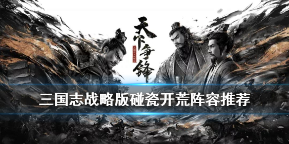 三国志战略版越级打地碰瓷阵容 三国志战略版怎么越级打领地