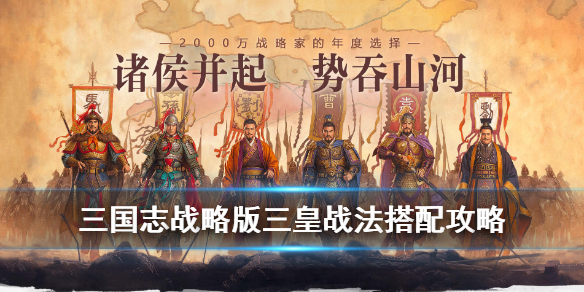 三国志战略版三皇阵容怎么样（三国志战略版三皇阵容强不强）