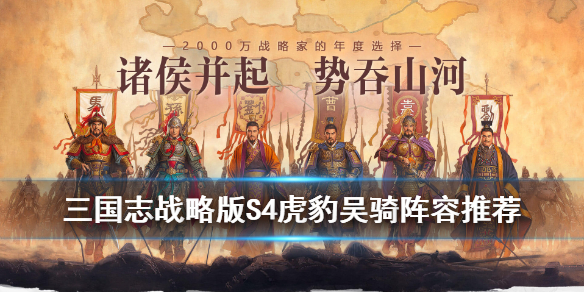 三国志战略版三势陆逊怎么克制 三国志战略版s3三势陆逊怎么克制