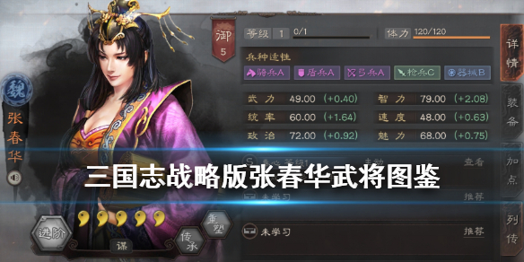 三国志战略版张春华武将图鉴 三国志战略版张春华攻略阵容
