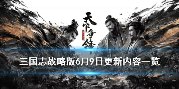 三国志战略版6月9日更新内容 三国志战略版9月17日更新内容