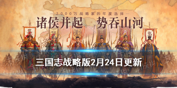 三国志战略版2月24日更新了什么（三国志战略版2月3日更新）