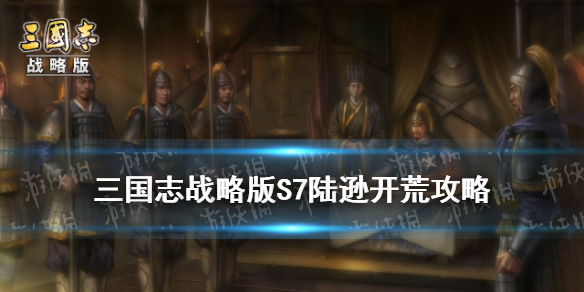 三国志战略版陆逊开荒攻略（三国志战略版袁绍陆逊开荒）