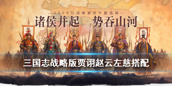 三国志战略版贾诩赵云左慈搭配 三国志战略版贾诩赵云左慈加点