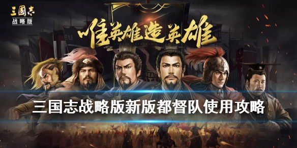 三国志战略版都督队满配战法搭配（三国志战略版都督队满配战法搭配攻略）