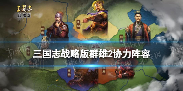三国志战略版群雄将帅同心阵容推荐 三国志战略版群雄将帅同心阵容推荐