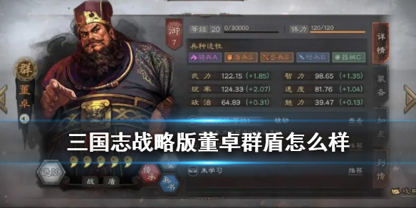 三国志战略版董卓群盾怎么样 三国志战略版 董卓群盾