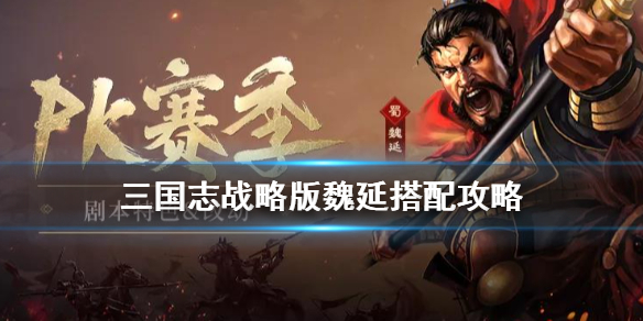 三国志战略版魏延搭配攻略（三国志战略版魏延如何搭配）