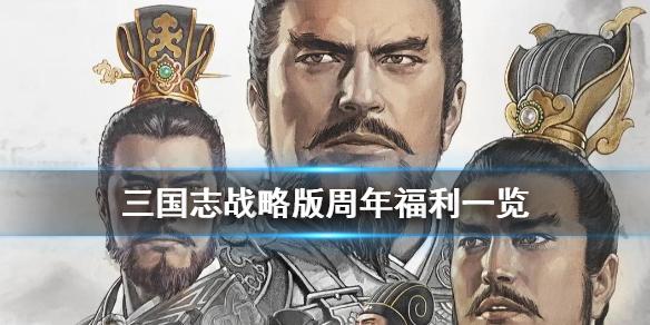 三国志战略版周年庆活动介绍 三国志战略版周年庆典