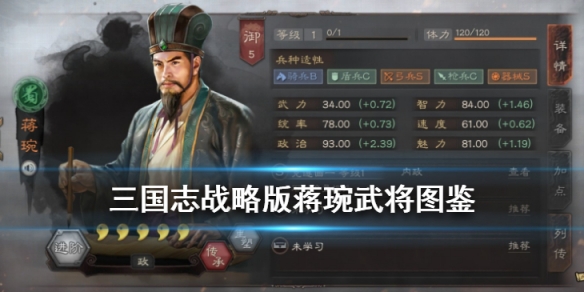 三国志战略版蒋琬武将图鉴 三国志战略版蒋琬