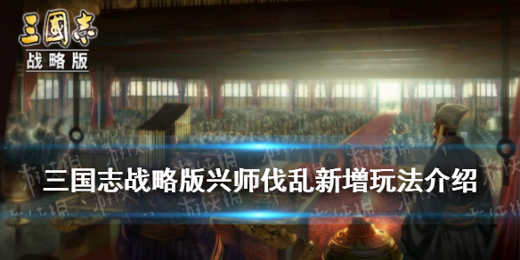 三国志战略版兴师伐乱新玩法（三国志 兴师伐乱）