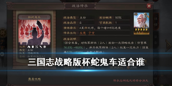 三国志战略版杯蛇鬼车适合谁（三国志战略版杯蛇鬼车适合周瑜吗）