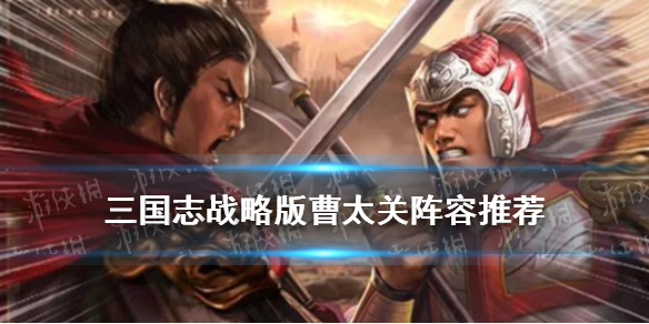 三国志战略版曹太关阵容推荐（三国志战略版太史慈主将阵容）