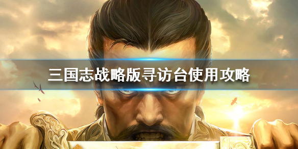 三国志战略版寻访台有什么用（三国志 寻访台）