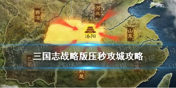 三国志战略版攻城技巧（三国志战略版攻城玩法）