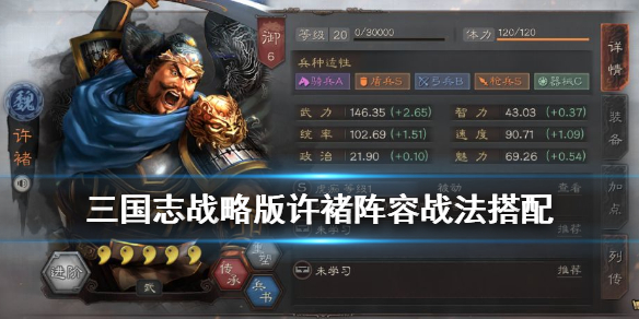 三国志战略版许褚战法搭配推荐 三国志战略版许褚阵容:三国志战略版许褚战法搭配