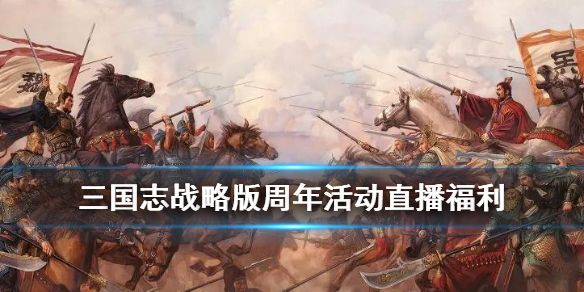 三国志战略版周年直播在哪看 三国志战略版赛季时间在哪儿看