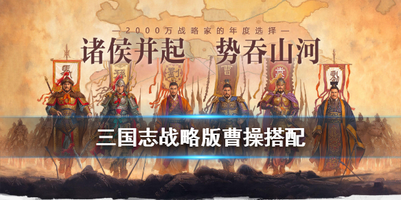 三国志战略版曹操搭配（三国志战略版曹操搭配四星武将）