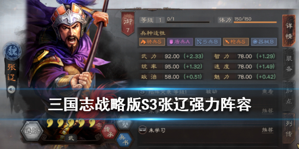 三国志战略版S3张辽阵容推荐 三国志战略版张辽搭配 最强阵容攻略