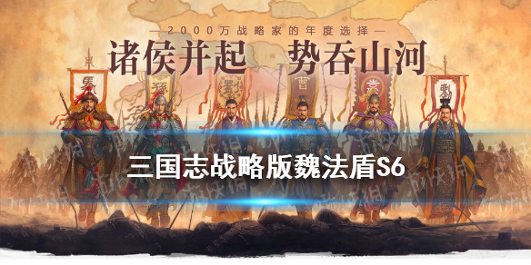 三国志战略版魏法盾S6兵书加点 s6魏法盾顶配