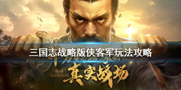 三国志战略版侠客军玩法攻略 三国志战略版侠客军