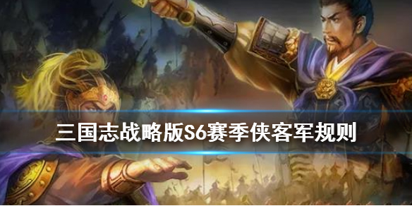 三国志战略版S6剧本规则一览（三国志战略版S6剧本）