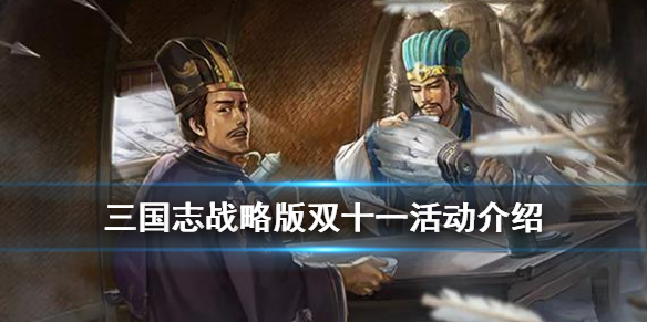 三国志战略版双十一活动介绍（三国志战略版双十一活动）