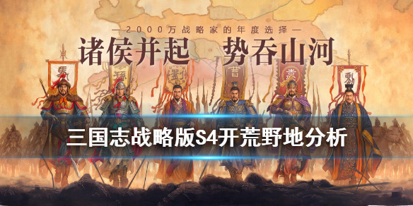 三国志战略版s4开荒攻略 三国志战略版s4最新开荒攻略