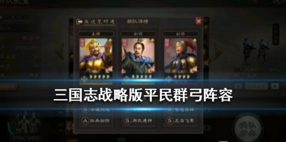 三国志战略版平民群弓阵容推荐 三国志战略版最强平民群弓